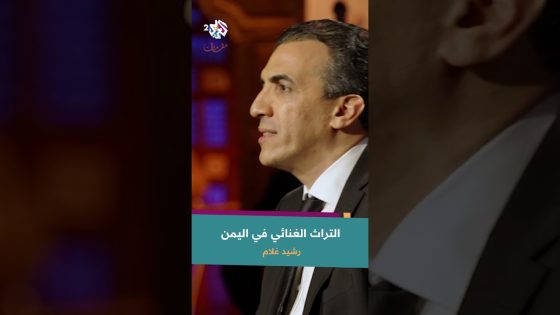 التراث الغنائي في اليمن من زاوية رشيد غلام @rachid-gholam
