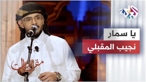 يا سمار – نجيب المقبلي