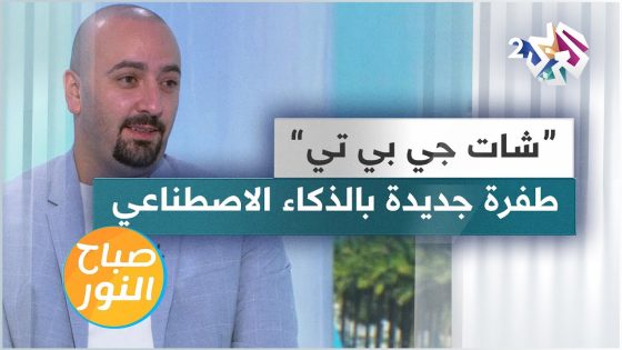 شات جي بي تي.. برنامج محادثات الذكاء الاصطناعي | طفرة جديدة ستحدث فارقا