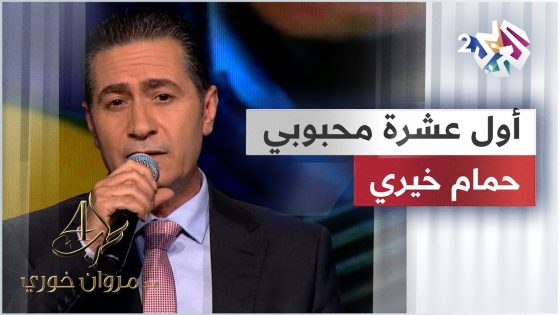 موال نزلت لسوق البشر & أول عشرة محبوبي – حمام خيري