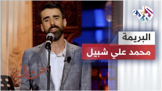 البريمة – محمد علي شبيل