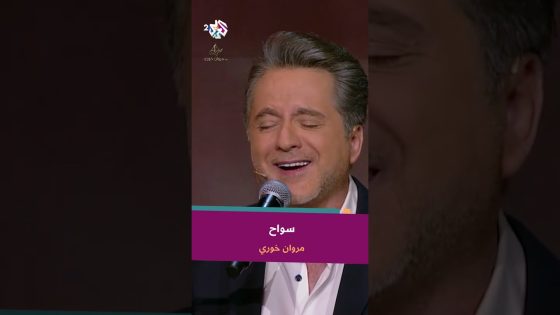 وسنين وأنا دايب شوق وحنين – مروان خوري ???? @iMarwanKhoury