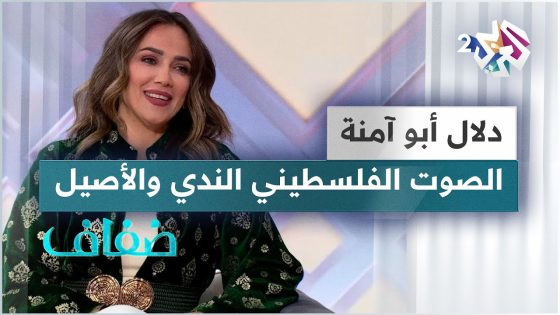 الفنانة الفلسطينية دلال أبو آمنة.. الصوت الشجي الندي في قطر