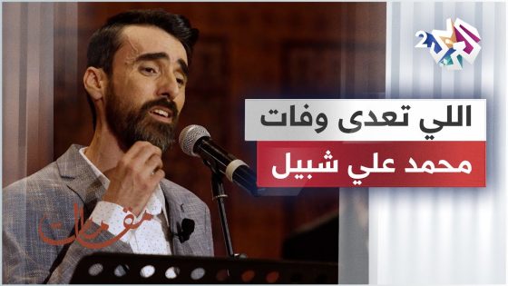 اللي تعدى وفات – محمد علي شبيل
