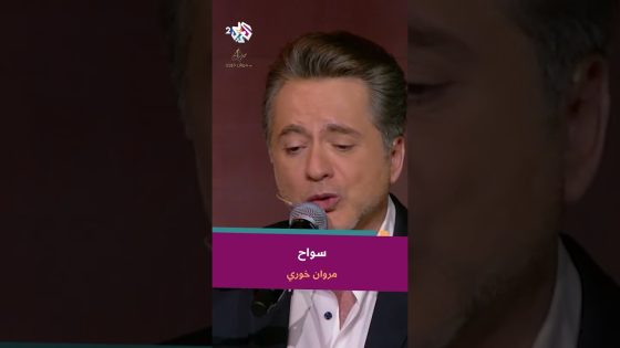 وإن لقاكم حبيبي سلمولي عليه – مروان خوري ???? @iMarwanKhoury