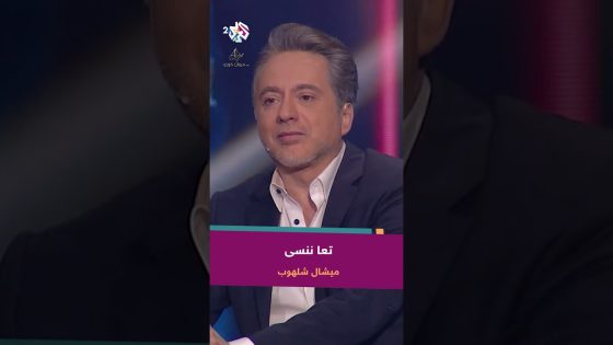 تعا ننسى – ميشال شلهوب ????