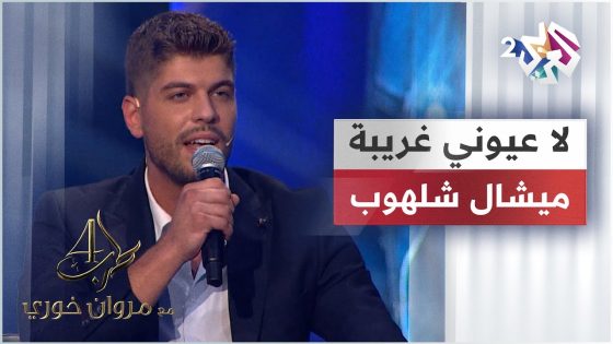 Michel Chalhoub – La Oyouny Gharibi | ميشال شلهوب – لا عيوني غريبة