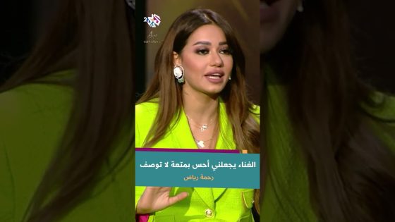 رحمة رياض تكشف عن شعورها عند صعودها على المسرح | “أحس بمتعة ونشوة لا توصف” @RahmaRiad