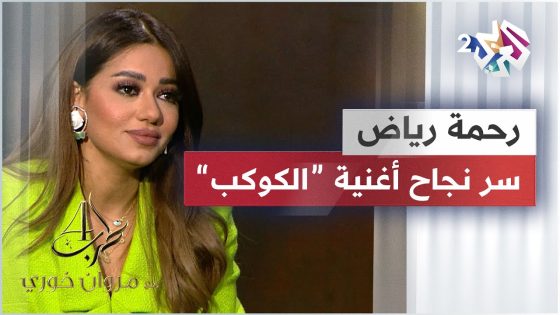 رحمة رياض تكشف سبب نجاح أغنية الكوكب | “الكوكب غيرتلي مسار حياتي” @RahmaRiad