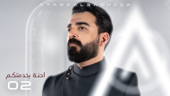 #احنة_بخدمتكم | الحلقة الثانية 02 | البشير شو ستار اكس