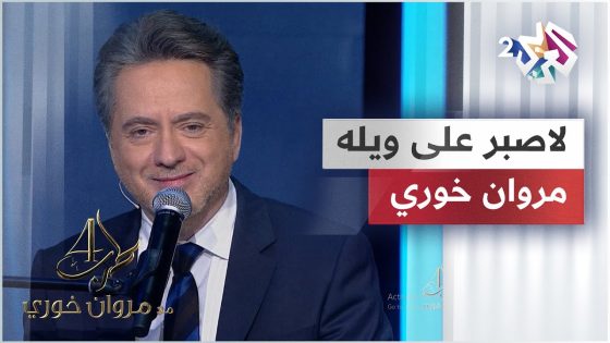 مروان خوري – لاصبر على ويله | Marwan Khoury – Lasbor Ala Wela @iMarwanKhoury