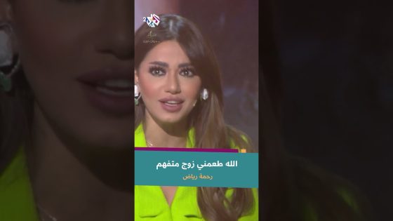 الحب في حياة الفنانة رحمة رياض | “الله طعمني بزوج متفهم” @RahmaRiad