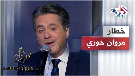 خطار عدنا الفرح – مروان خوري @iMarwanKhoury