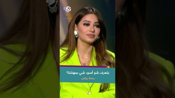 رحمة رياض تتحدث عن صعوبات المهنة وتعتب على عديمي الوفاء | “شغلتنا ما بيها وفا” @RahmaRiad