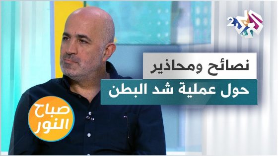 عملية شد البطن.. نصائح مهمة ومحاذير لما قبل وبعد العملية