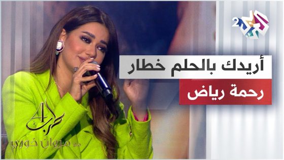 رحمة رياض – أريدك بالحلم خطار @RahmaRiad