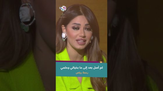 بماذا تفكر الفنانة رحمة رياض عندما تجلس لوحدها؟ @RahmaRiad