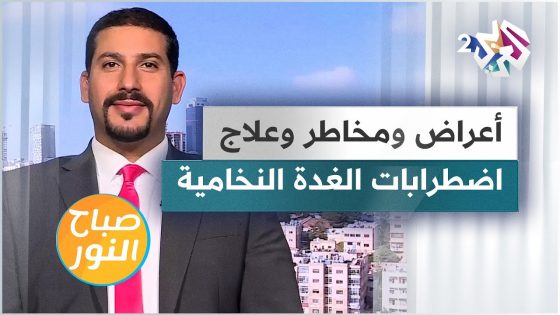 اضطرابات الغدة النخامية.. الأعراض والمخاطر وطرق العلاج