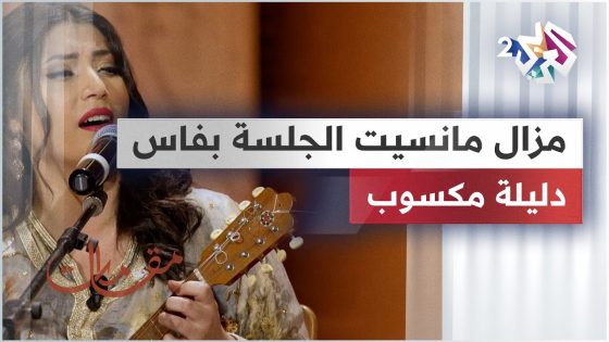 مزال مانسيت الجلسة في فاس – دليلة مكسوب