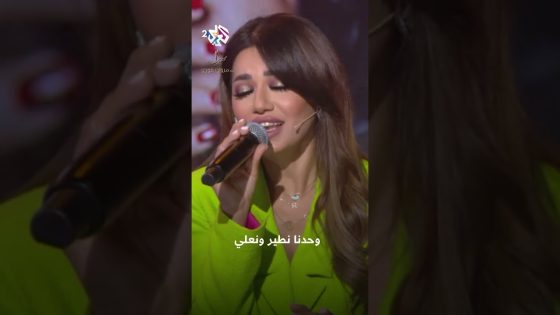 Rahma Riad & Marwan Khoury – Al Kawkab | رحمة رياض & مروان خوري – الكوكب