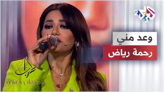 Rahma Riad – Waed Menni | رحمه رياض – وعد مني @RahmaRiad