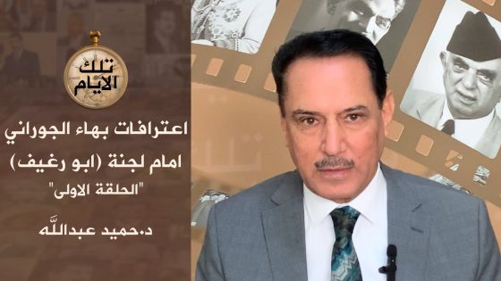 اعترافات بهاء الجوراني امام لجنة (ابو رغيف ) ! الحلقة الاولى،، تلك الأيام مع د.حميد عبدالله