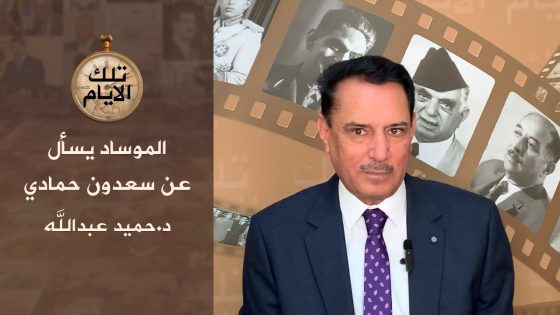 الموساد يسأل عن سعدون حمادي!! ،، تلك الأيام مع د.حميد عبدالله