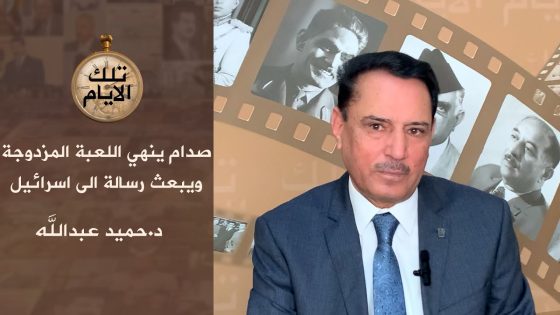 صدام حسين ينهي اللعبة المزدوجة ويبعث رسالة الى اسرائيل!! ،، تلك الأيام مع د.حميد عبدالله