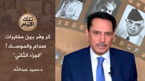 الجزء الثاني-اللعبة المزدوجة(٥٠١) رسالة عاجلة من الموساد !! ،، تلك الأيام مع د.حميد عبدالله