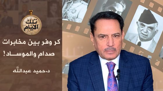 اللعبة المزدوجة (٥٠١ ) كر وفر بين مخابرات صدام والموساد !؟ ،، تلك الأيام مع د.حميد عبدالله