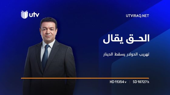 الحق يقال | عامان على تغيير سعر الصرف: سوء التدبير يؤذي الفقير وتهريب الدولار يسقط الدينار