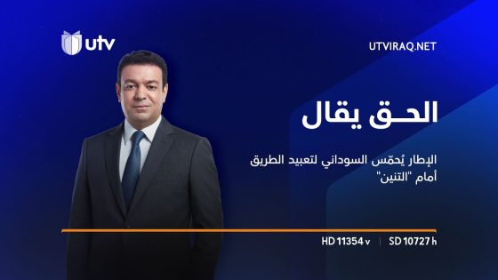 الحق يقال | من “الحرير” إلى “الحزام”.. الإطار يُحمّس السوداني لتعبيد الطريق أمام “التنين”