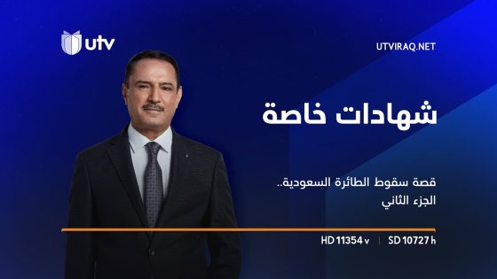 شهادات خاصة | النقيب يوسف سعيد صالح يتحدث عن قصة سقوط الطائرة السعودية في العراق الجزء الثاني