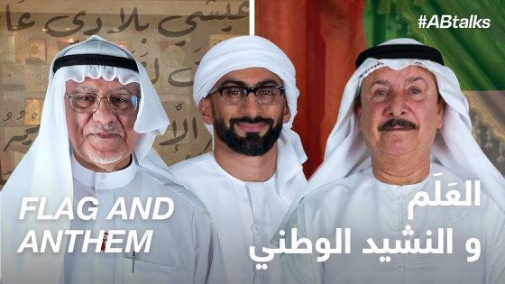 #ABtalks Stories from the UAE l Flag & Anthem – العلم و النشيد الوطني