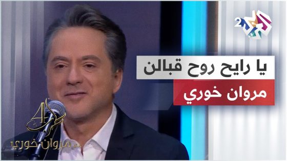 يا رايح روح قبالن – مروان خوري @iMarwanKhoury