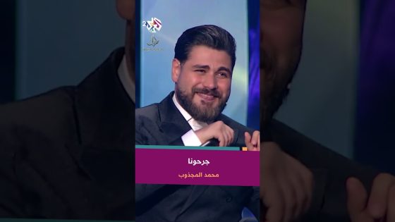 جرحونا برمش عين كلامهم مسنا – محمد المجذوب ???? @mohamedelmajzoub