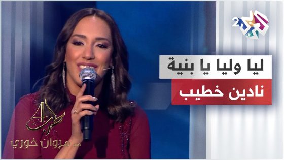 ليا وليا يا بنية – نادين خطيب