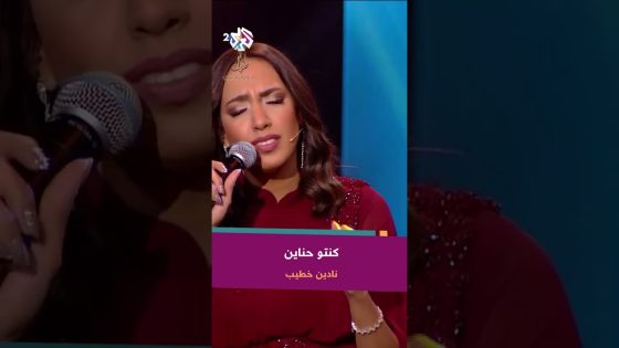 كنتو حناين – نادين خطيب | أغنية تبكي مروان خوري ???? @nadinoshdodo