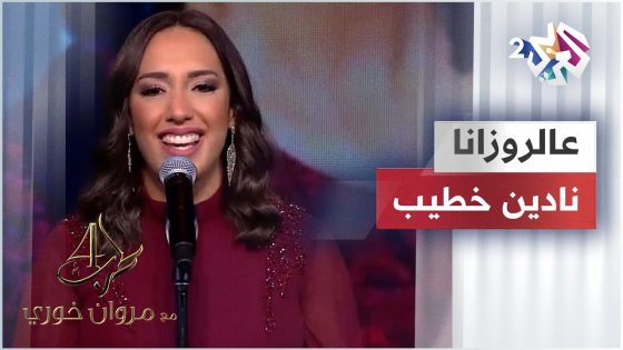 عالروزانا – نادين خطيب