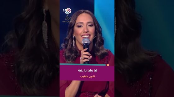 ليا وليا يا بنية – نادين خطيب ???? @nadinoshdodo