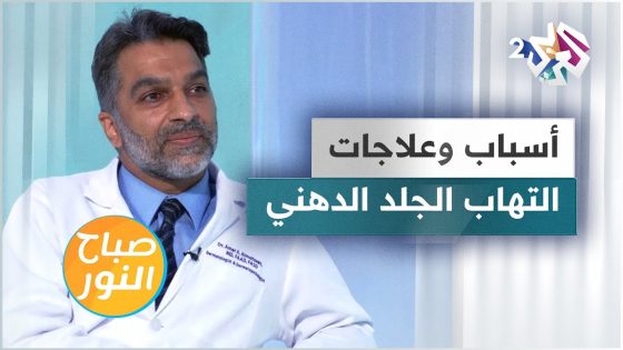 أسباب الإصابة بـ التهاب الجلد الدهني وطرق العلاج | دليل شامل