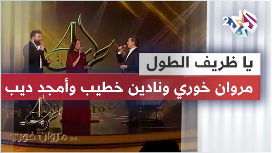 يا ظريف الطول – مروان خوري & نادين خطيب & أمجد ديب