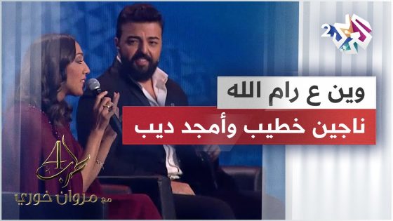 وين ع رام الله – نادين خطيب & أمجد ديب