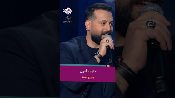 خايف أقول اللي في قلبي – جورج نعمة ???? @GeorgeNehme