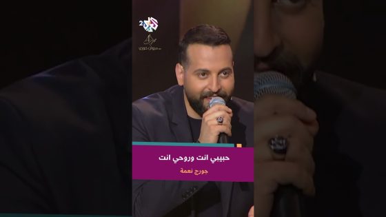 حبيبي انت وروحي انت – مروان خوري & جورج نعمة ????