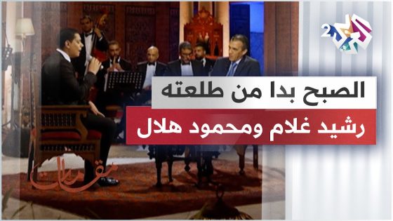 الصبح بدا من طلعته – رشيد غلام & محمود هلال