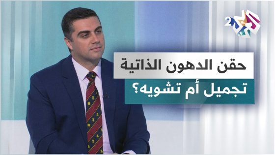 التجميل عبر حقن الدهون الذاتية.. كل ما تحتاجون معرفته