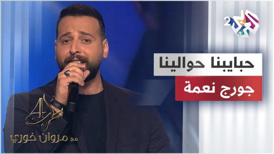 George Nehme – Habayebna Hawalayna | جورج نعمة – حبايبنا حوالينا @GeorgeNehme