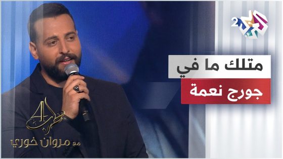 George Nehme – Metlak Ma Fi | جورج نعمة – متلك ما في @GeorgeNehme