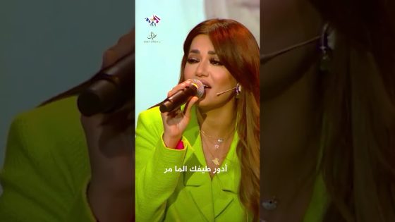رحمة رياض – أريدك بالحلم خطار مر بي عشق أخضر ???????? @RahmaRiad